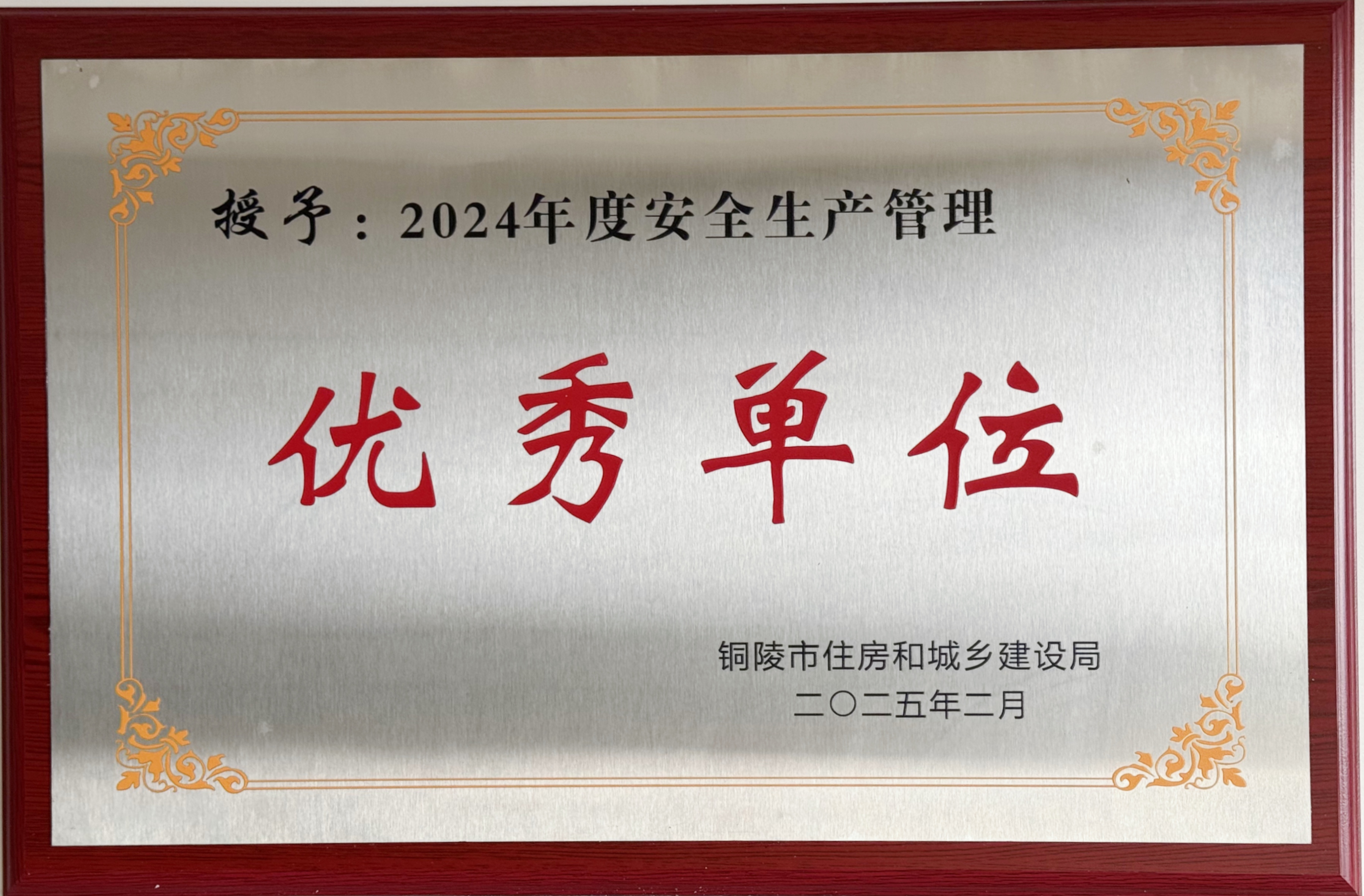 2024年度獲得“安全生產管理優秀單位”稱號